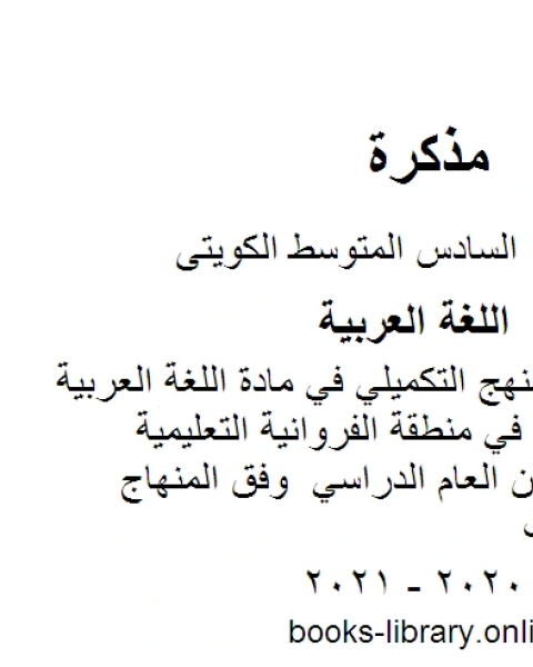 كتاب خطة توزيع المنهج التكميلي في مادة اللغة العربية للصف السادس في منطقة الفروانية التعليمية للفصل الأول من العام الدراسي وفق المنهاج الكويتي الحديث لـ المؤلف مجهول