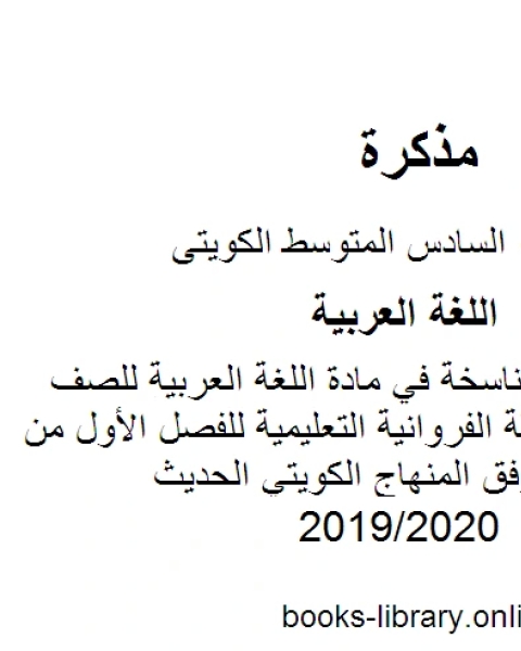 كتاب مهارة الأفعال الناسخة في مادة اللغة العربية للصف السادس في منطقة الفروانية التعليمية للفصل الأول من العام الدراسي وفق المنهاج الكويتي الحديث لـ المؤلف مجهول