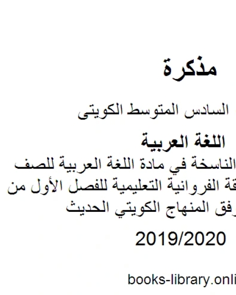 كتاب مهارة الحروف الناسخة في مادة اللغة العربية للصف السادس في منطقة الفروانية التعليمية للفصل الأول من العام الدراسي وفق المنهاج الكويتي الحديث لـ المؤلف مجهول