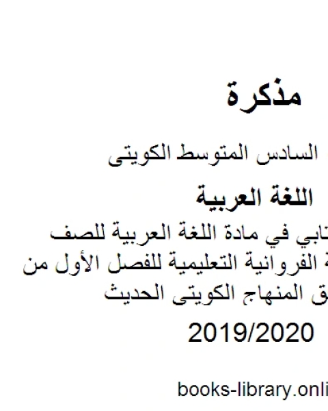 كتاب مذكرة التعبير الكتابي في مادة اللغة العربية للصف السادس في منطقة الفروانية التعليمية للفصل الأول من العام الدراسي وفق المنهاج الكويتي الحديث لـ المؤلف مجهول