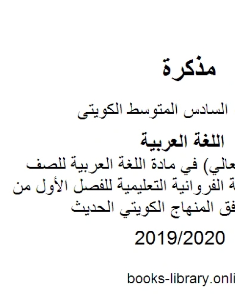 كتاب مذكرة سلسلة المعالي في مادة اللغة العربية للصف السادس في منطقة الفروانية التعليمية للفصل الأول من العام الدراسي وفق المنهاج الكويتي الحديث لـ المؤلف مجهول