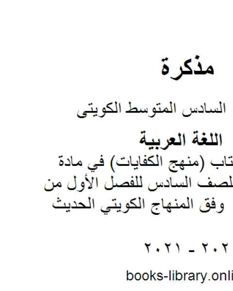 كتاب حل أنشطة الكتاب منهج الكفايات في مادة اللغة العربية للصف السادس للفصل الأول من العام الدراسي وفق المنهاج الكويتي الحديث لـ المؤلف مجهول