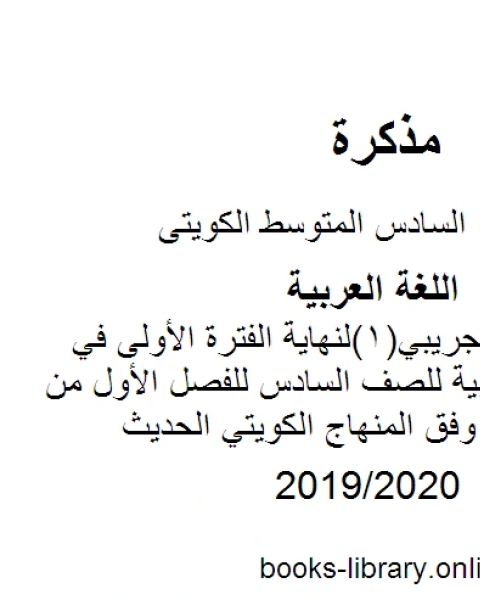 كتاب حلول مذكرة شاملة جميع الوحدات سلسة المعالي في مادة اللغة العربية للصف السادس للفصل الأول من العام الدراسي وفق المنهاج الكويتي الحديث لـ المؤلف مجهول