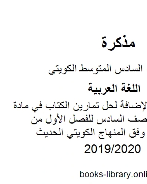 كتاب شرح وأسئلة بالإضافة لحل تمارين الكتاب في مادة اللغة العربية للصف السادس للفصل الأول من العام الدراسي وفق المنهاج الكويتي الحديث لـ المؤلف مجهول