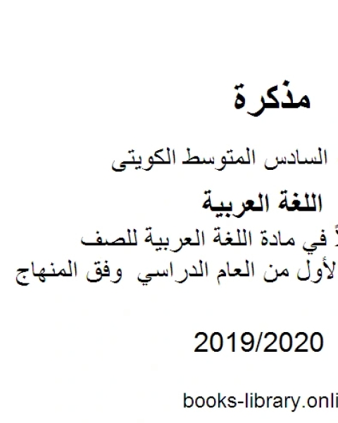 كتاب حل الكتاب كاملاً في مادة اللغة العربية للصف السادس للفصل الأول من العام الدراسي وفق المنهاج الكويتي الحديث لـ المؤلف مجهول