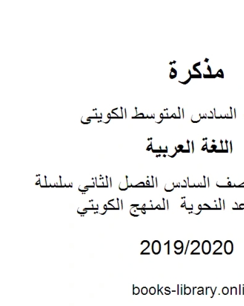 كتاب الصف السادس الفصل الثاني قواعد النحو كاملة المنهج الكويتي لـ المؤلف مجهول