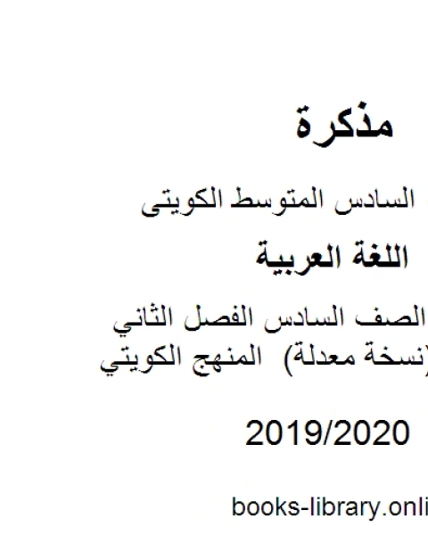 كتاب اللغة العربية الصف السادس الفصل الثاني ملحق الإجابة الخاص بالاختبارات القصيرة المنهج الكويتي لـ المؤلف مجهول