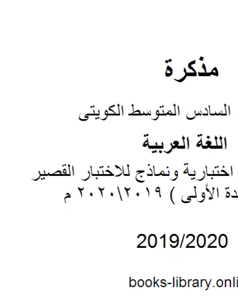 كتاب اللغة العربية الصف السادس الفصل الثاني عشرة نماذج اختبارية ونماذج للاختبار القصير الأول الوحدة الأولى المنهج الكويتي لـ المؤلف مجهول