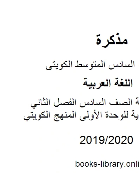 كتاب اللغة العربية الصف السادس الفصل الثاني الثروة اللغوية للوحدة الأولى المنهج الكويتي لـ المؤلف مجهول