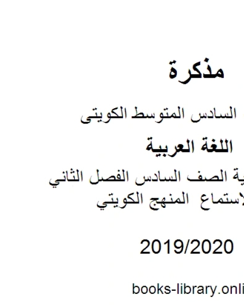 كتاب اللغة العربية الصف السادس الفصل الثاني نصوص الاستماع المنهج الكويتي لـ المؤلف مجهول