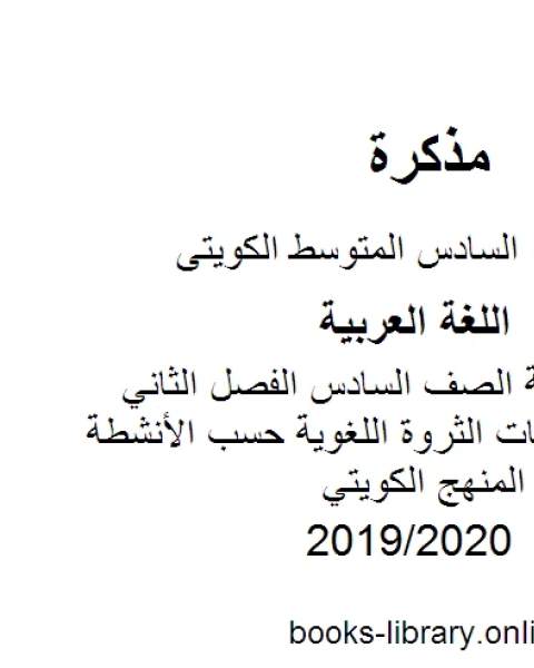 كتاب اللغة العربية الصف السادس الفصل الثاني تصنيف كلمات الثروة اللغوية حسب الأنشطة الواردة فيها المنهج الكويتي لـ المؤلف مجهول