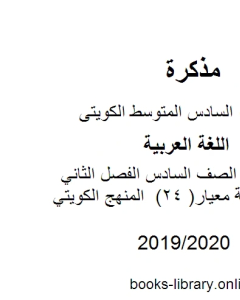 كتاب اللغة العربية الصف السادس الفصل الثاني الثروة اللغوية معيار 24 المنهج الكويتي لـ المؤلف مجهول