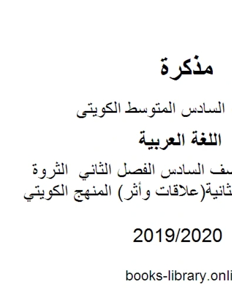 كتاب اللغة العربية الصف السادس الفصل الثاني الثروة اللغوية للوحدة الثانية علاقات وأثر المنهج الكويتي لـ المؤلف مجهول