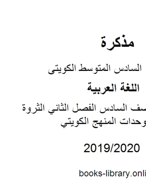 كتاب اللغة العربية الصف السادس الفصل الثاني الثروة اللغوية لجميع الوحدات المنهج الكويتي لـ المؤلف مجهول