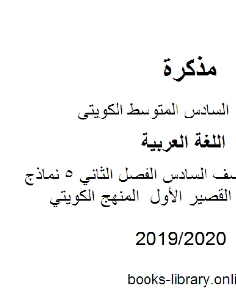 كتاب اللغة العربية الصف السادس الفصل الثاني 5 نماذج محلولة للاختبار القصير الأول المنهج الكويتي لـ المؤلف مجهول