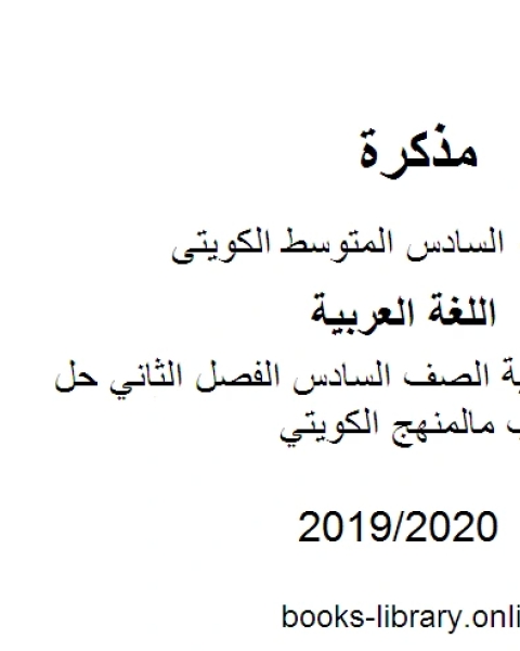 كتاب اللغة العربية الصف السادس الفصل الثاني حل كامل الكتاب مالمنهج الكويتي لـ المؤلف مجهول