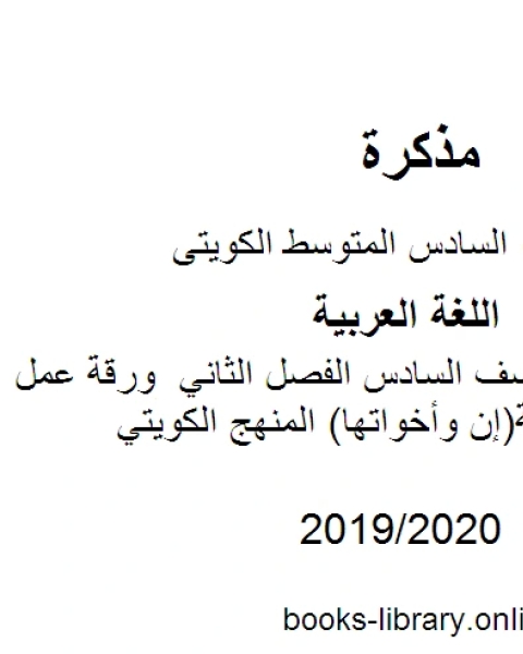 كتاب اللغة العربية الصف السادس الفصل الثاني ورقة عمل الحروف الناسخة إن وأخواتها المنهج الكويتي لـ المؤلف مجهول