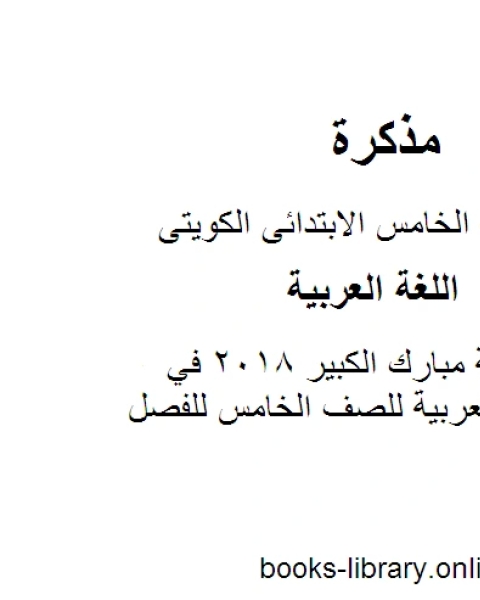 كتاب نموذج اجابة مبارك الكبير 2018 في مادة اللغة العربية للصف الخامس للفصل الأول وفق المنهاج الكويتي الحديث لـ المؤلف مجهول