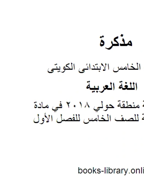 كتاب نموذج اجابة منطقة حولي 2018 في مادة اللغة العربية للصف الخامس للفصل الأول وفق المنهاج الكويتي الحديث لـ المؤلف مجهول