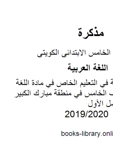 كتاب نموذج الإجابة في التعليم الخاص في مادة اللغة العربية للصف الخامس في منطقة مبارك الكبير التعليمية للفصل الأول وفق المنهاج الكويتي الحديث لـ المؤلف مجهول