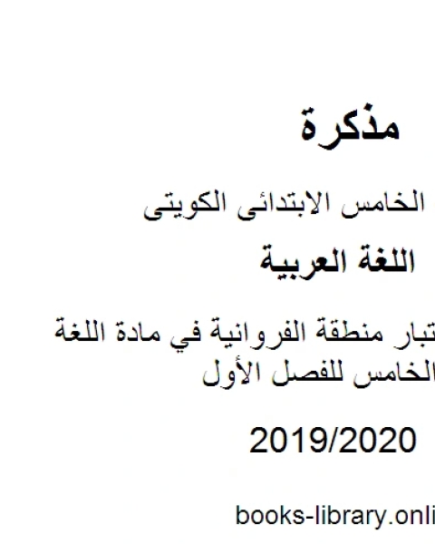 كتاب نموذج اجابة اختبار منطقة الفروانية في مادة اللغة العربية للصف الخامس للفصل الأول وفق المنهاج الكويتي الحديث لـ المؤلف مجهول