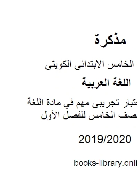 كتاب نموذج اختبار تجريبى مهم في مادة اللغة العربية للصف الخامس للفصل الأول وفق المنهاج الكويتي الحديث لـ المؤلف مجهول