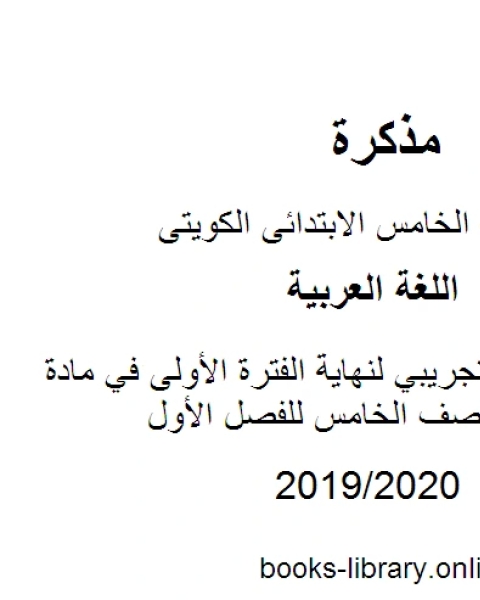 كتاب نموذج اختبار تجريبي لنهاية الفترة الأولى في مادة اللغة العربية للصف الخامس للفصل الأول وفق المنهاج الكويتي الحديث لـ المؤلف مجهول