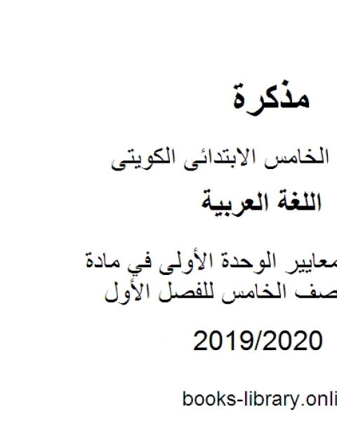 كتاب اختبار قصير لمعايير الوحدة الأولى في مادة اللغة العربية للصف الخامس للفصل الأول وفق المنهاج الكويتي الحديث لـ المؤلف مجهول