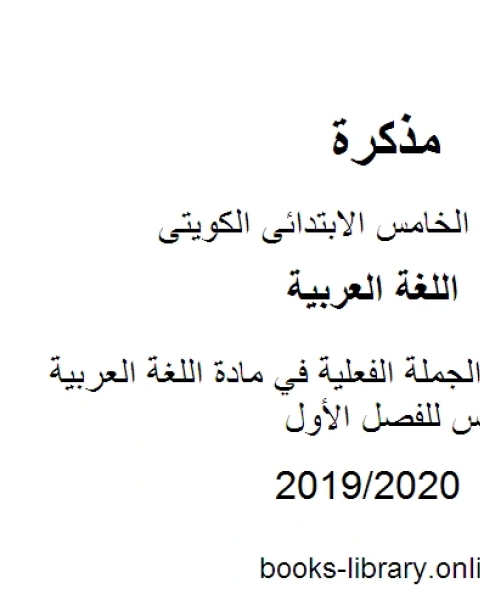 كتاب شرح قواعد الجملة الفعلية في مادة اللغة العربية للصف الخامس للفصل الأول وفق المنهاج الكويتي الحديث لـ المؤلف مجهول