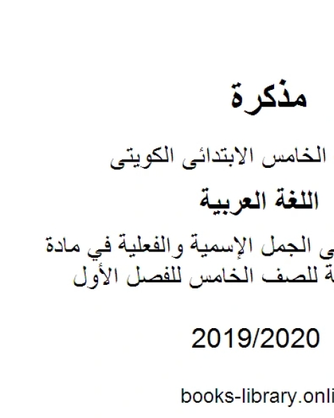 كتاب تدريبات على الجمل الإسمية والفعلية في مادة اللغة العربية للصف الخامس للفصل الأول وفق المنهاج الكويتي الحديث لـ المؤلف مجهول