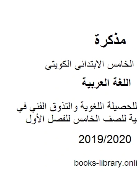 كتاب عرض تقديمي للحصيلة اللغوية والتذوق الفني في مادة اللغة العربية للصف الخامس للفصل الأول وفق المنهاج الكويتي الحديث لـ المؤلف مجهول