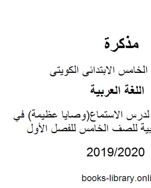 كتاب عرض تقديمي لدرس الاستماع وصايا عظيمة في مادة اللغة العربية للصف الخامس للفصل الأول وفق المنهاج الكويتي الحديث لـ المؤلف مجهول