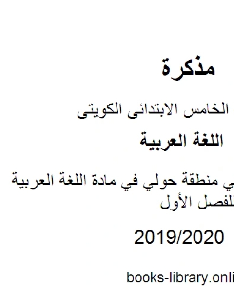 كتاب أسئلة الامتحان في منطقة حولي في مادة اللغة العربية للصف الخامس للفصل الأول وفق المنهاج الكويتي الحديث لـ المؤلف مجهول