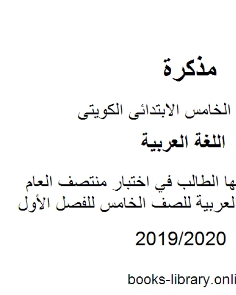 كتاب مهارات يحتاجها الطالب في اختبار منتصف العام في مادة اللغة العربية للصف الخامس للفصل الأول وفق المنهاج الكويتي الحديث لـ المؤلف مجهول