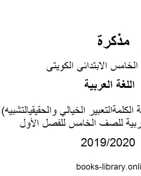 كتاب التذوق الفني دلالة الكلمةالتعبير الخيالي والحقيقيالتشبيه في مادة اللغة العربية للصف الخامس للفصل الأول وفق المنهاج الكويتي الحديث لـ المؤلف مجهول