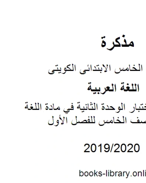 كتاب مراجعة اختبار الوحدة الثانية في مادة اللغة العربية للصف الخامس للفصل الأول وفق المنهاج الكويتي الحديث لـ المؤلف مجهول