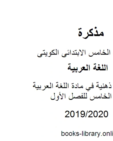 كتاب خرائط ذهنية في مادة اللغة العربية للصف الخامس للفصل الأول وفق المنهاج الكويتي الحديث لـ المؤلف مجهول