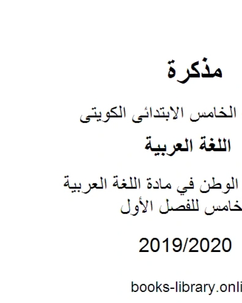 كتاب تعبير عن الوطن في مادة اللغة العربية للصف الخامس للفصل الأول وفق المنهاج الكويتي الحديث لـ المؤلف مجهول