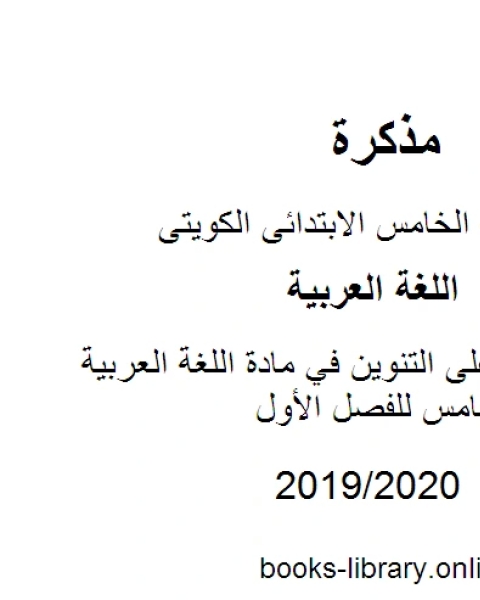 كتاب تدريبات على التنوين في مادة اللغة العربية للصف الخامس للفصل الأول وفق المنهاج الكويتي الحديث لـ المؤلف مجهول