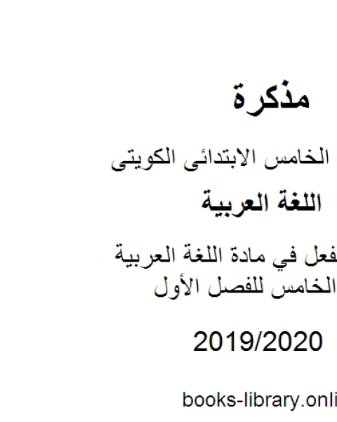 كتاب أنواع الفعل في مادة اللغة العربية للصف الخامس للفصل الأول وفق المنهاج الكويتي الحديث لـ المؤلف مجهول