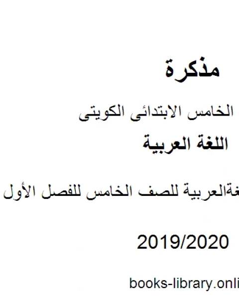 كتاب الميسر في مادة اللغة العربية للصف الخامس للفصل الأول وفق المنهاج الكويتي الحديث لـ المؤلف مجهول