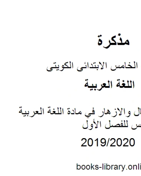 كتاب درس الاطفال والازهار في مادة اللغة العربية للصف الخامس للفصل الأول وفق المنهاج الكويتي الحديث لـ المؤلف مجهول