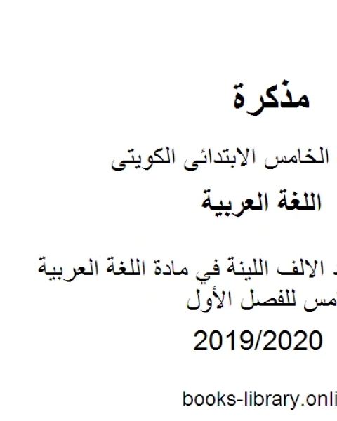 كتاب شرح قواعد الالف اللينة في مادة اللغة العربية للصف الخامس للفصل الأول وفق المنهاج الكويتي الحديث لـ المؤلف مجهول