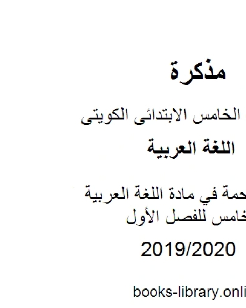 كتاب درس الرحمة في مادة اللغة العربية للصف الخامس للفصل الأول وفق المنهاج الكويتي الحديث لـ المؤلف مجهول