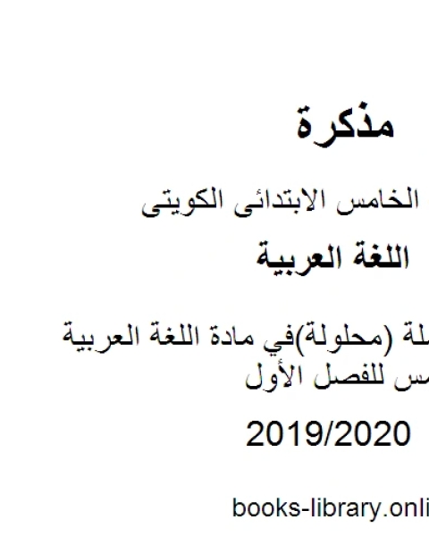 كتاب مراجعة شاملة محلولة في مادة اللغة العربية للصف الخامس للفصل الأول وفق المنهاج الكويتي الحديث لـ المؤلف مجهول