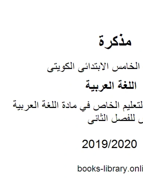 كتاب نموذج إجابة التعليم الخاص في مادة اللغة العربية للصف الخامس للفصل الثانى وفق المنهاج الكويتي الحديث لـ المؤلف مجهول