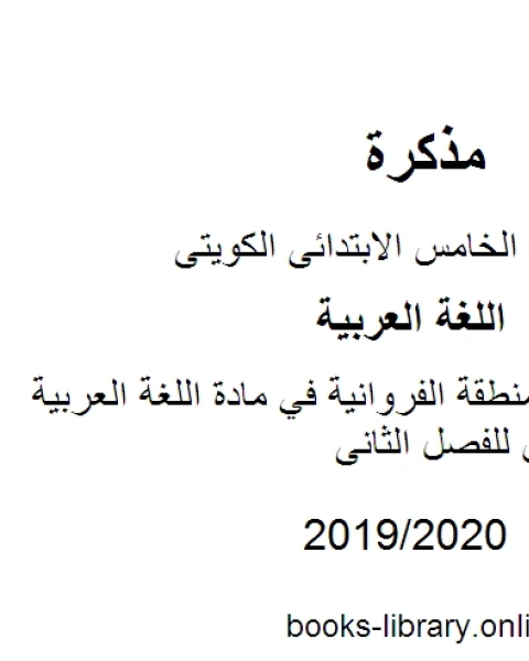 كتاب نموذج إجابة لمنطقة الفروانية في مادة اللغة العربية للصف الخامس للفصل الثانى وفق المنهاج الكويتي الحديث لـ المؤلف مجهول