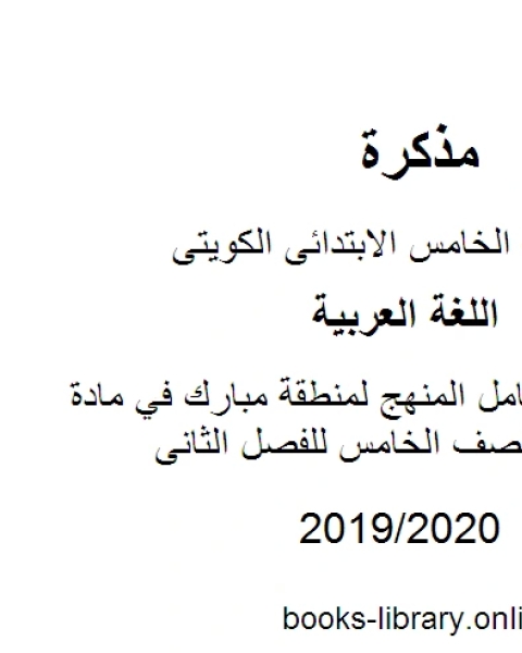 كتاب نموذج إجابة كامل المنهج لمنطقة مبارك في مادة اللغة العربية للصف الخامس للفصل الثانى وفق المنهاج الكويتي الحديث لـ المؤلف مجهول