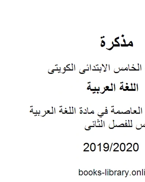 كتاب نموذج اجابة العاصمة في مادة اللغة العربية للصف الخامس للفصل الثانى وفق المنهاج الكويتي الحديث لـ المؤلف مجهول