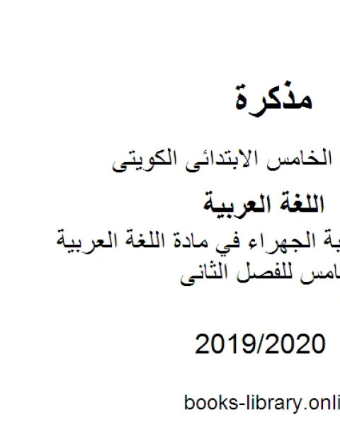 كتاب نموذج اجابة الجهراء في مادة اللغة العربية للصف الخامس للفصل الثانى وفق المنهاج الكويتي الحديث لـ المؤلف مجهول